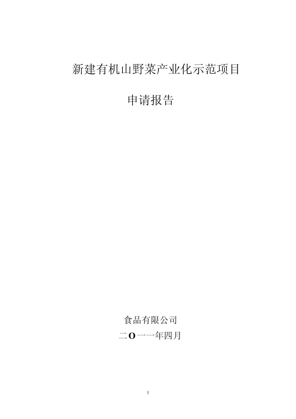 山野菜种植与加工产业化示范项目_第1页