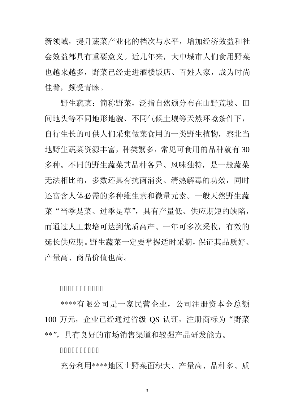 山野菜种植与加工产业化示范项目_第3页