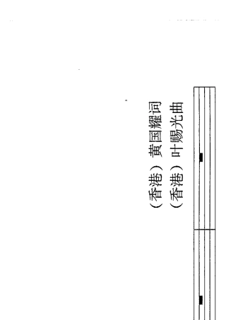 山野间童声合唱钢琴伴奏谱五线谱正谱D调