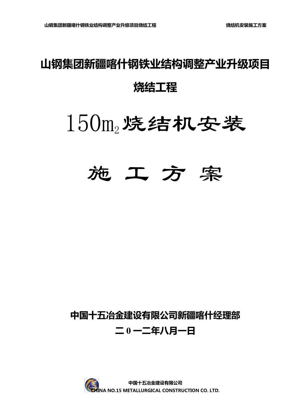 山钢烧结项目烧结机安装施工技术方案_第1页