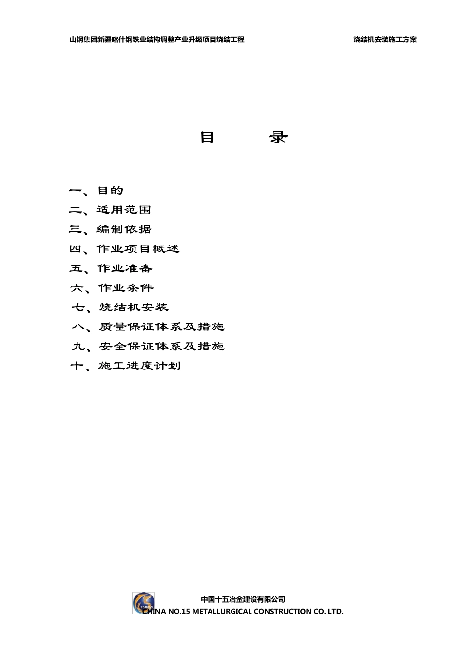 山钢烧结项目烧结机安装施工技术方案_第2页