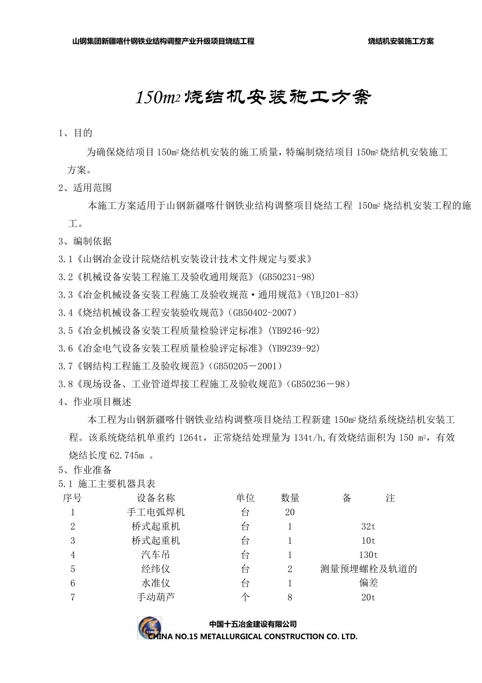 山钢烧结项目烧结机安装施工技术方案_第3页