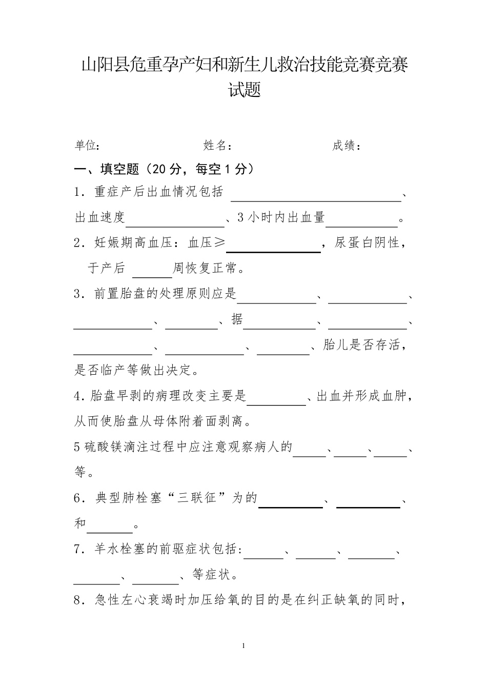 山阳县危重孕产妇和新生儿救治竞赛试题_第1页