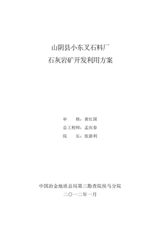 山阴县小东叉石料厂石灰岩矿开发利用方案