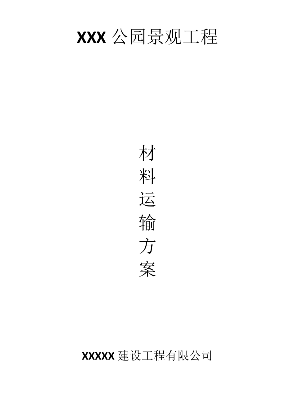 山顶公园材料运输方案_第1页