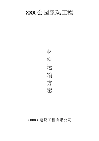 山顶公园材料运输方案