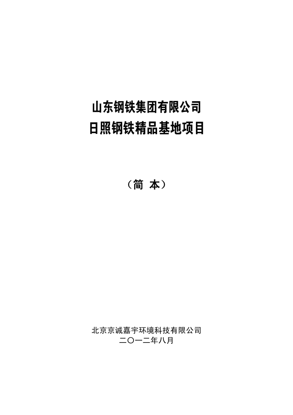 山钢日照钢铁钢基地_第1页