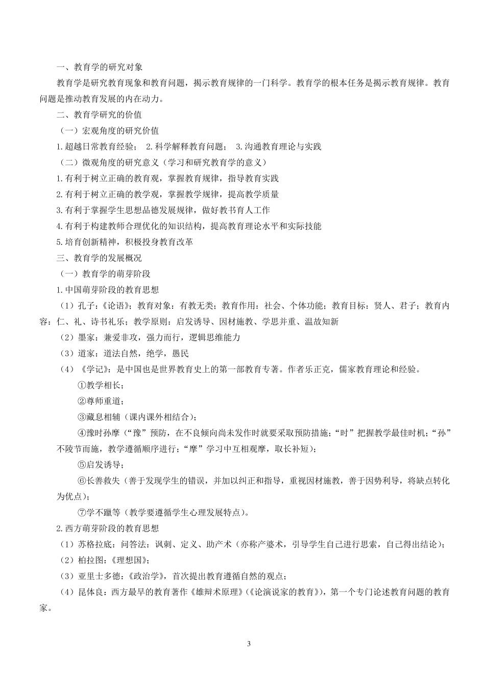 山香教育教育教学理论提纲归纳(十分详细版)_第3页