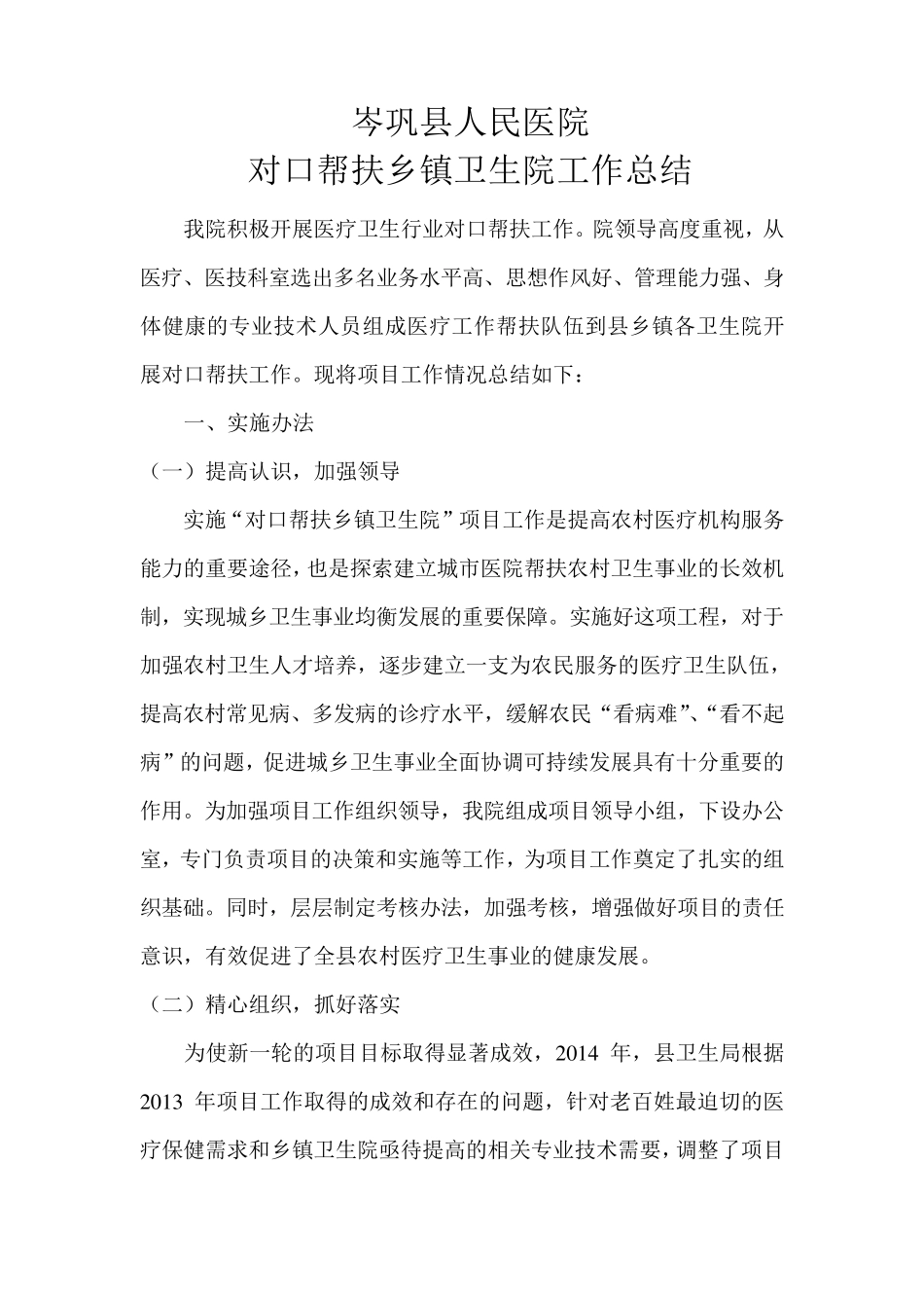 岑巩县人民医院对口帮扶乡镇卫生院工作总结_第1页