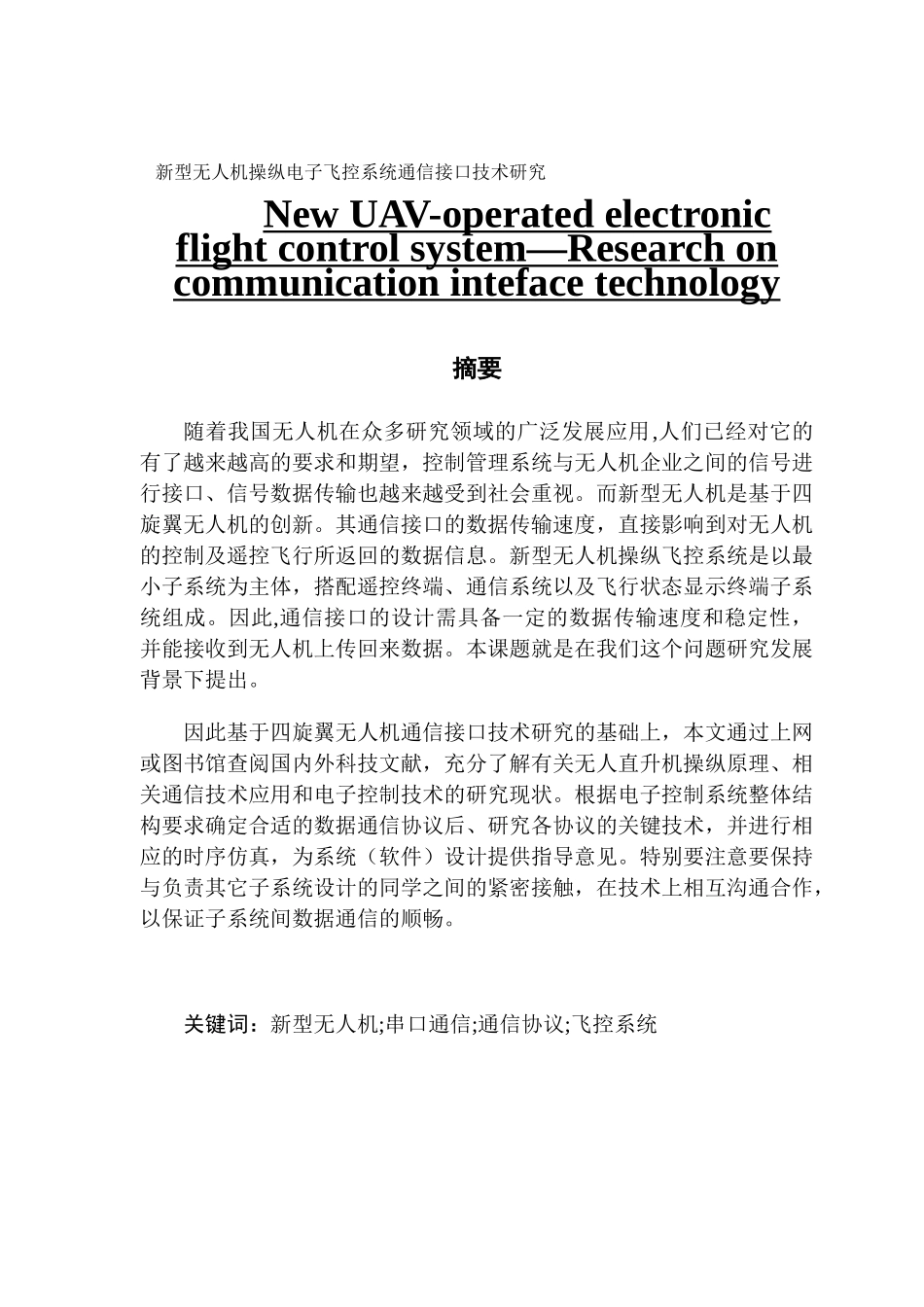 电子信息工程_新型无人机操纵电子飞控系统通信接口技术研究_第1页