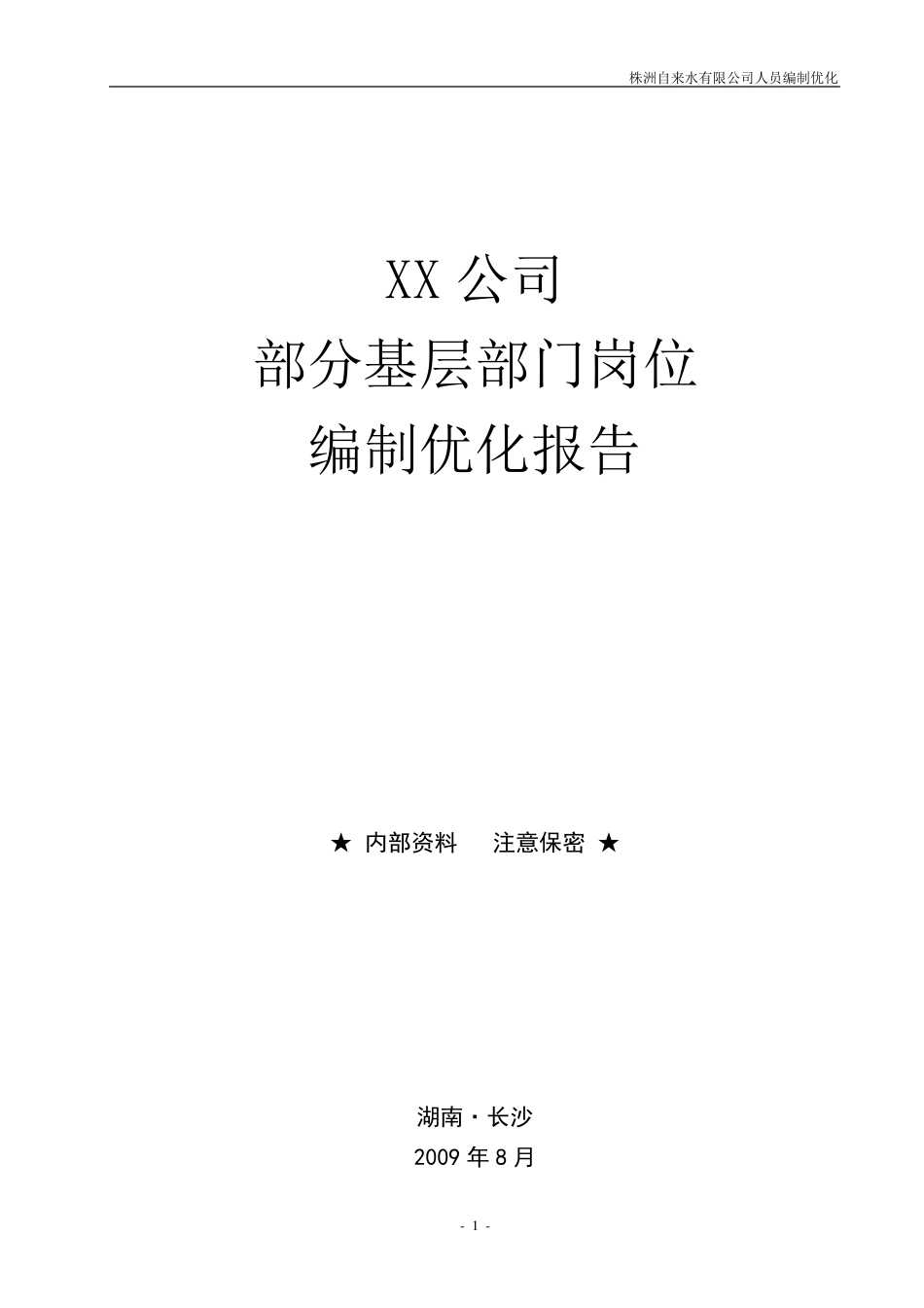 岗位优化报告_第1页