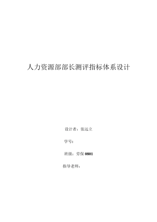 岗位测评指标体系设计