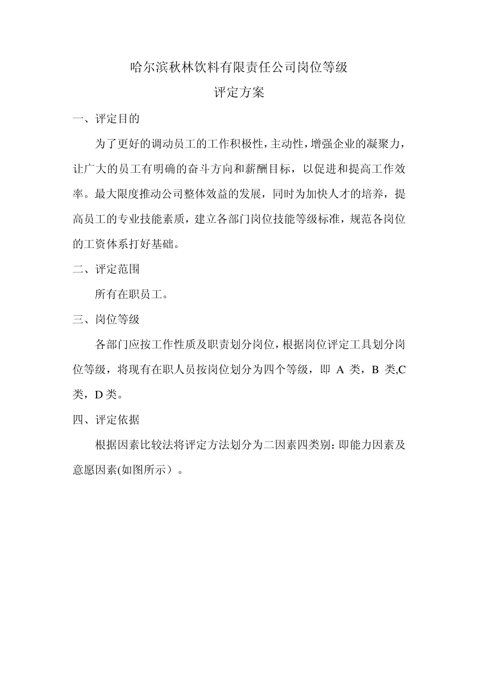 岗位等级评定方案_第1页