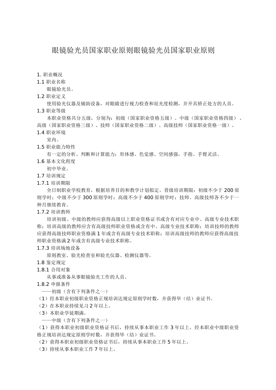 2025年眼镜验光员国家职业标准眼镜验光员国家职业标准_第1页