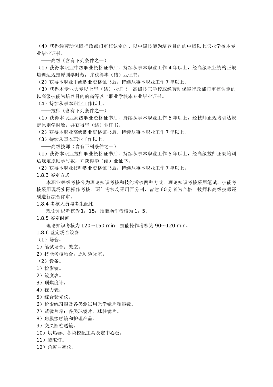 2025年眼镜验光员国家职业标准眼镜验光员国家职业标准_第2页