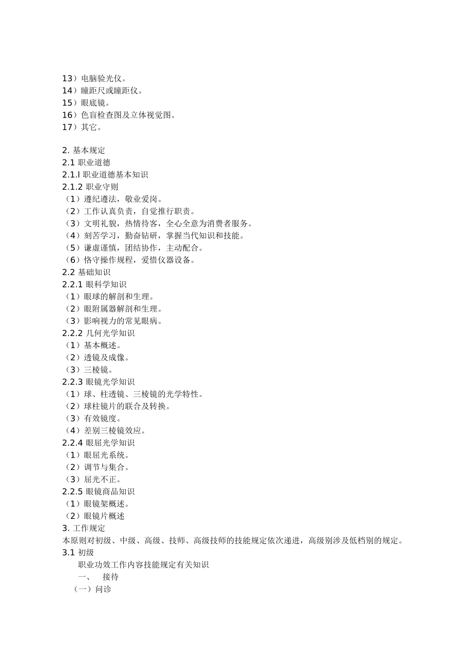 2025年眼镜验光员国家职业标准眼镜验光员国家职业标准_第3页