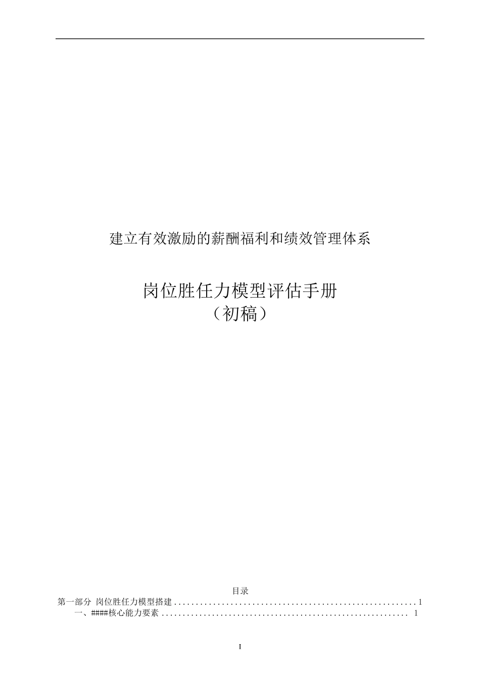 岗位胜任力模型评估手册_第1页