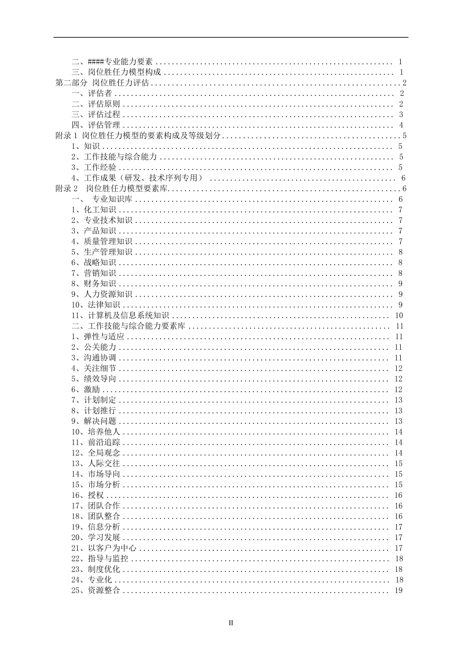 岗位胜任力模型评估手册_第2页