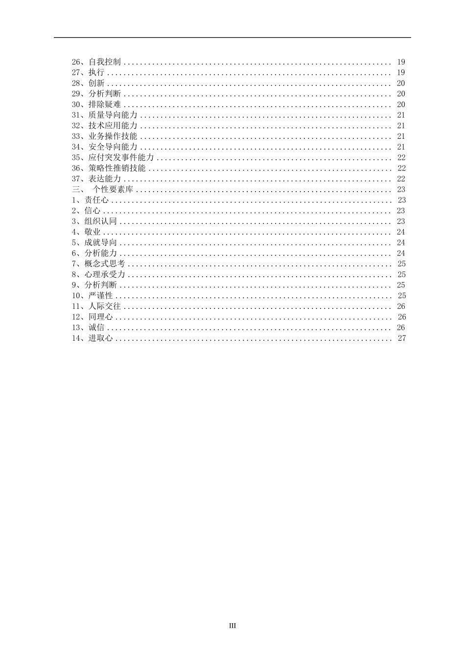 岗位胜任力模型评估手册_第3页