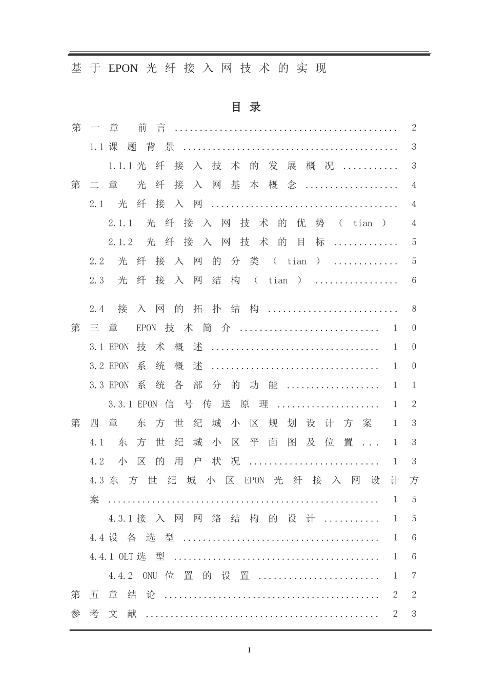 电子信息工程-基于EPON光纤接入网技术的实现_第1页