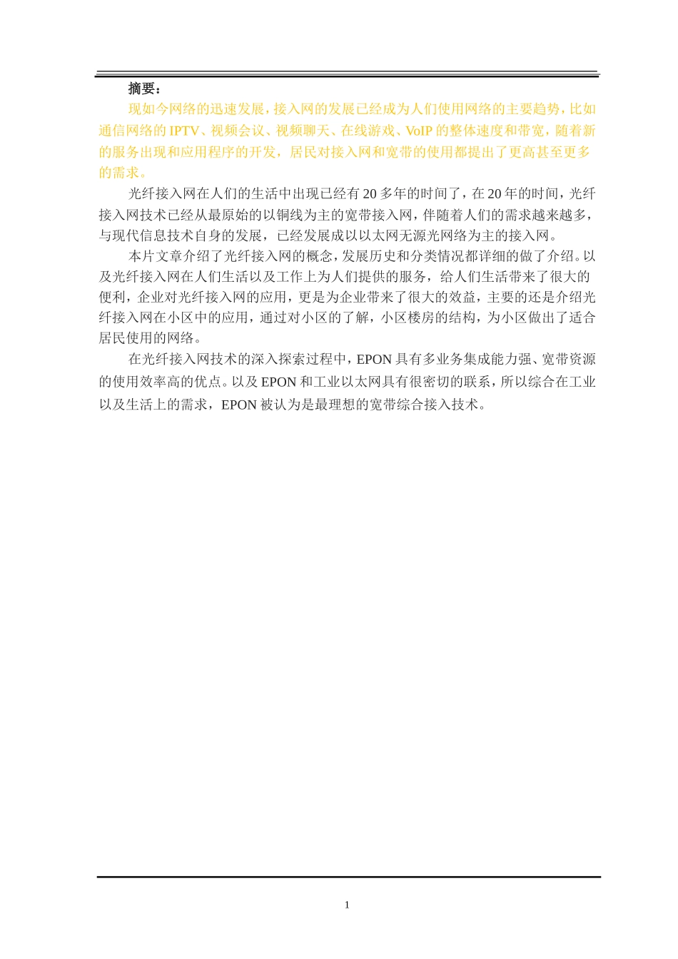 电子信息工程-基于EPON光纤接入网技术的实现_第3页