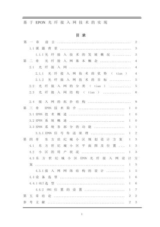 电子信息工程-基于EPON光纤接入网技术的实现