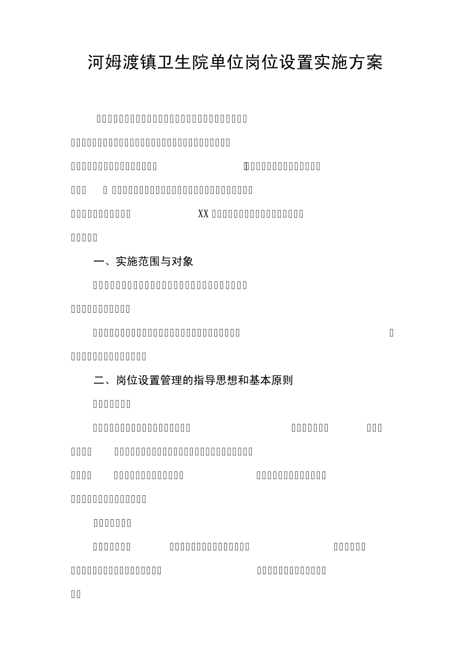 岗位设置实施方案_第1页