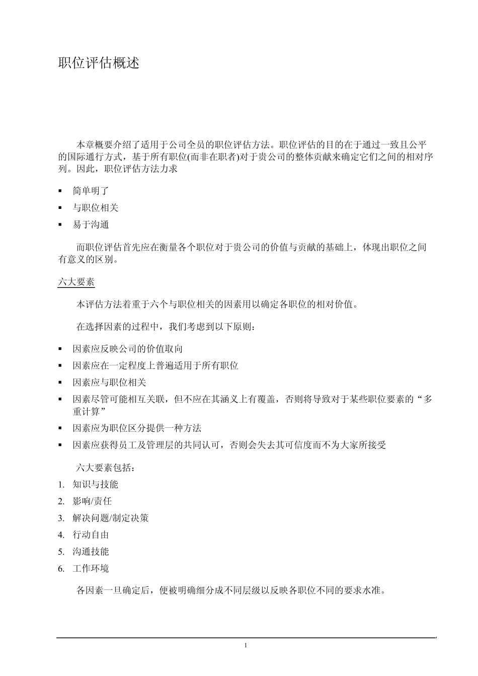 岗位评价办法之薪点法_第1页