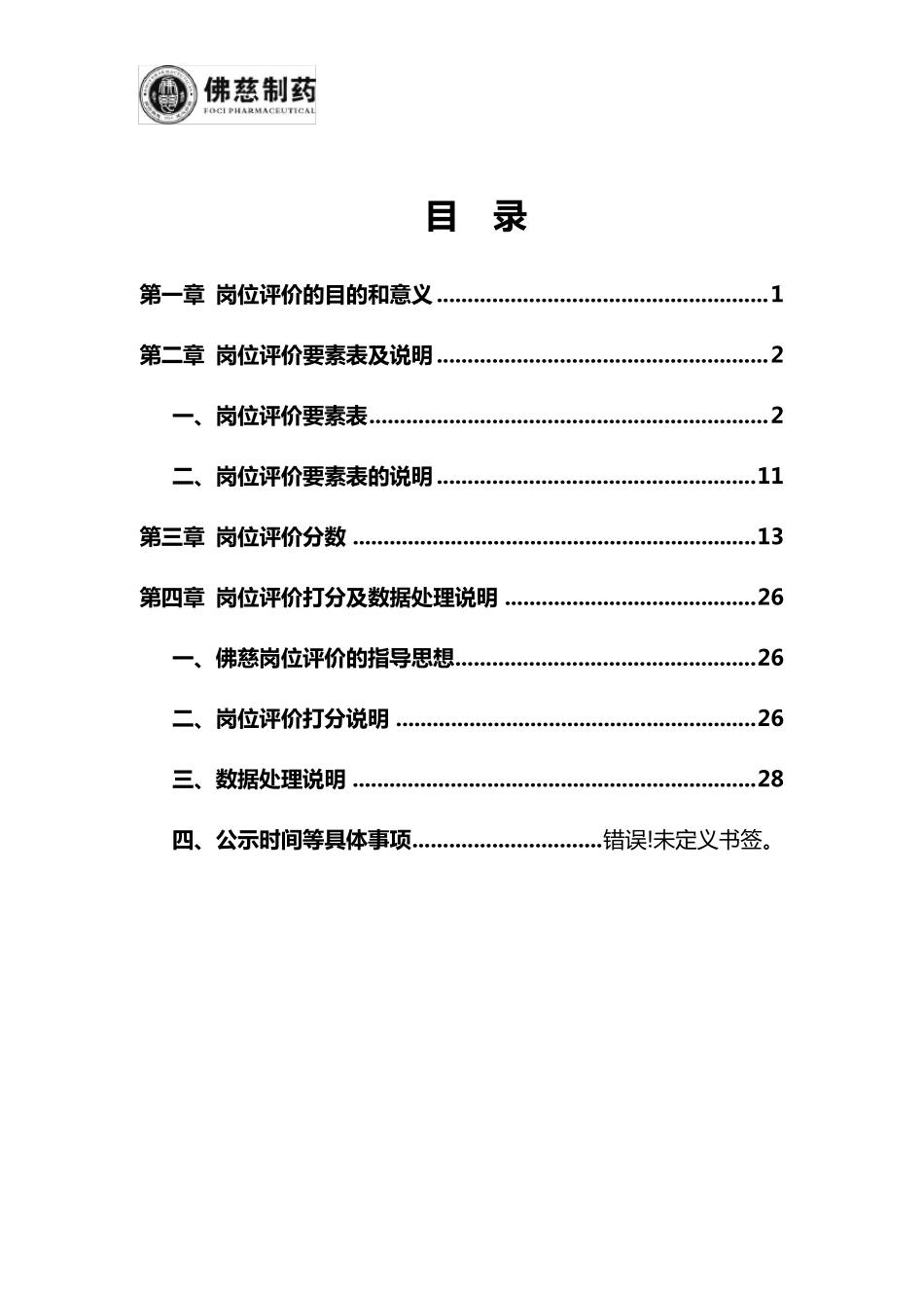 岗位评价及分数确定1_第1页