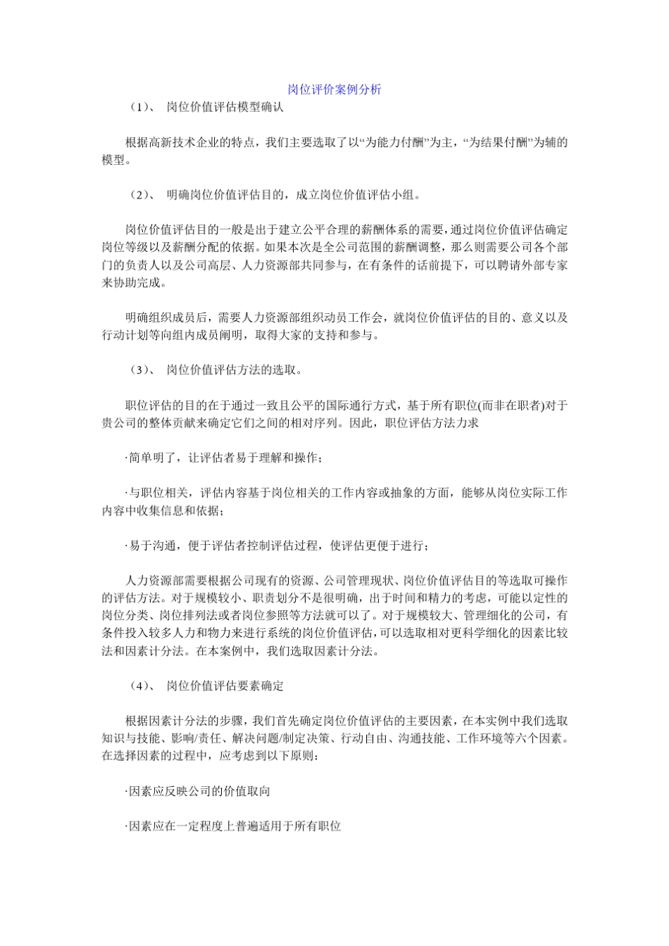 岗位评价案例分析_第1页
