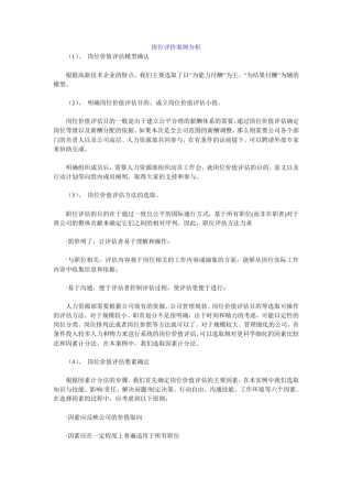 岗位评价案例分析