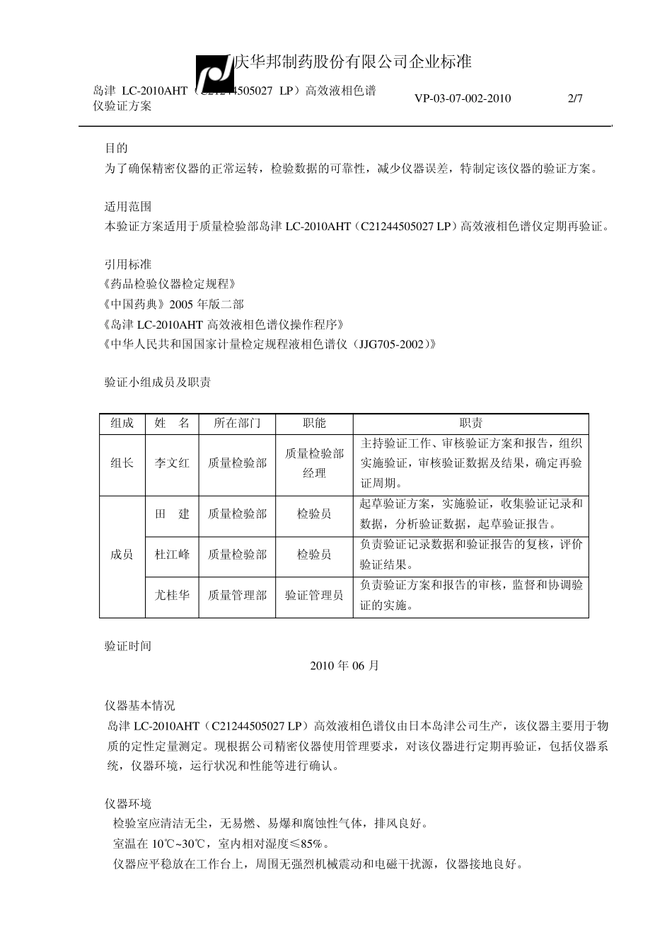 岛津LC2010AHT(C21244505027LP)高效液相色谱仪验证方案_第2页