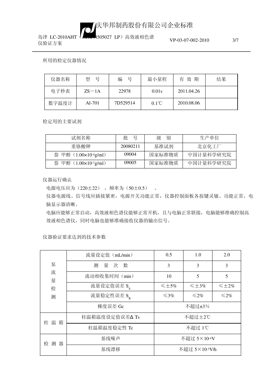 岛津LC2010AHT(C21244505027LP)高效液相色谱仪验证方案_第3页