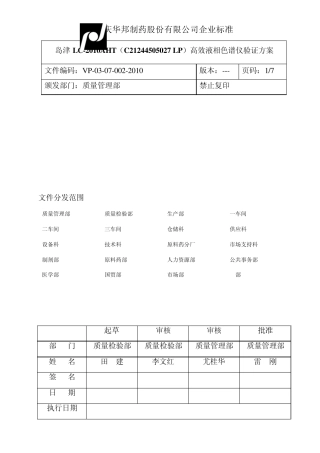 岛津LC2010AHT(C21244505027LP)高效液相色谱仪验证方案