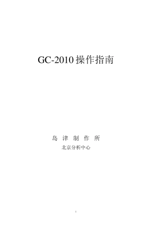 岛津GC2010操作指南