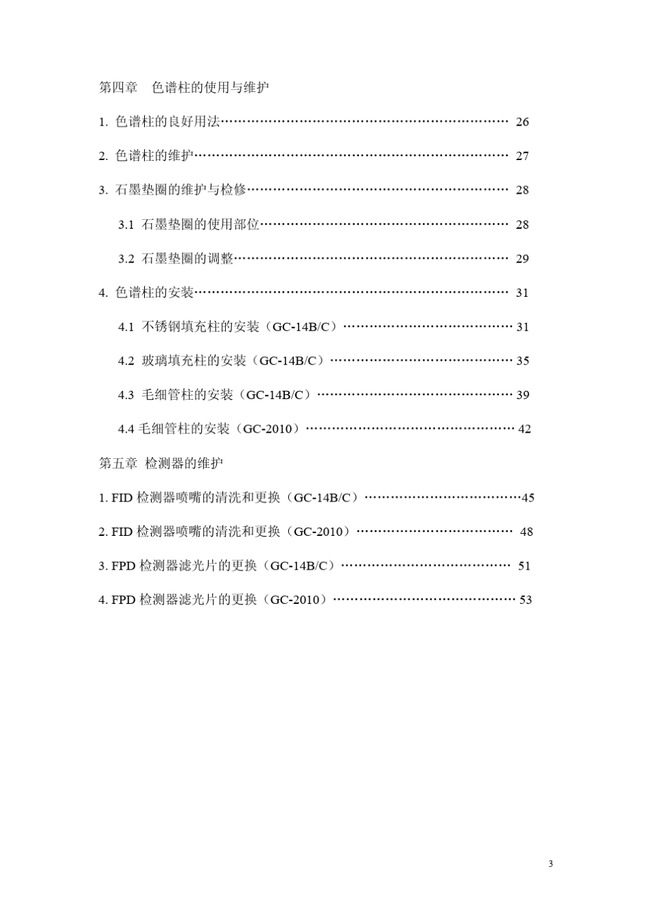 岛津GC维护培训讲义_第3页