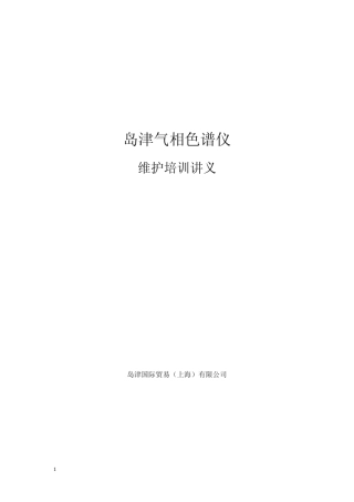 岛津GC维护培训讲义