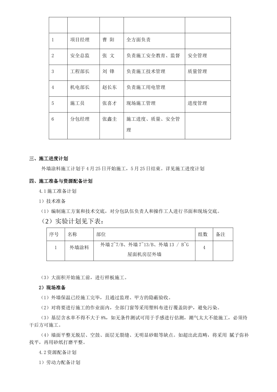 2025年外墙涂料施工方案_第2页