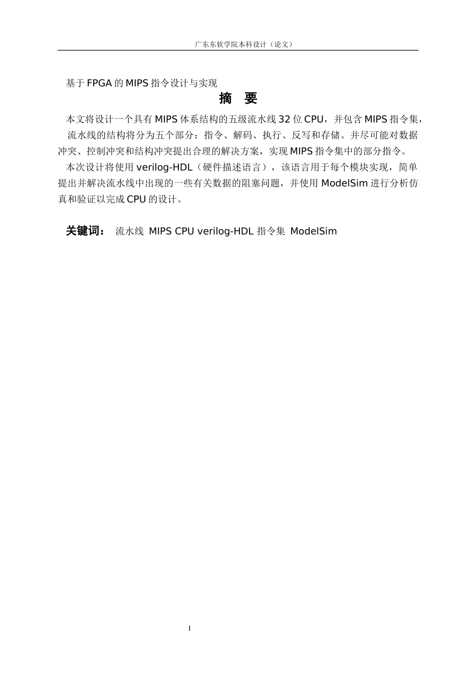 电子信息工程基于FPGA的MIPS指令设计与实现_第1页