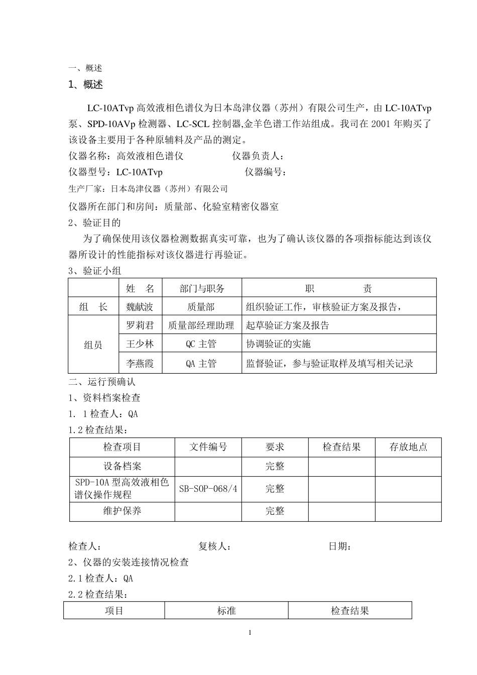 岛津高效液相色谱仪验证方案_第1页
