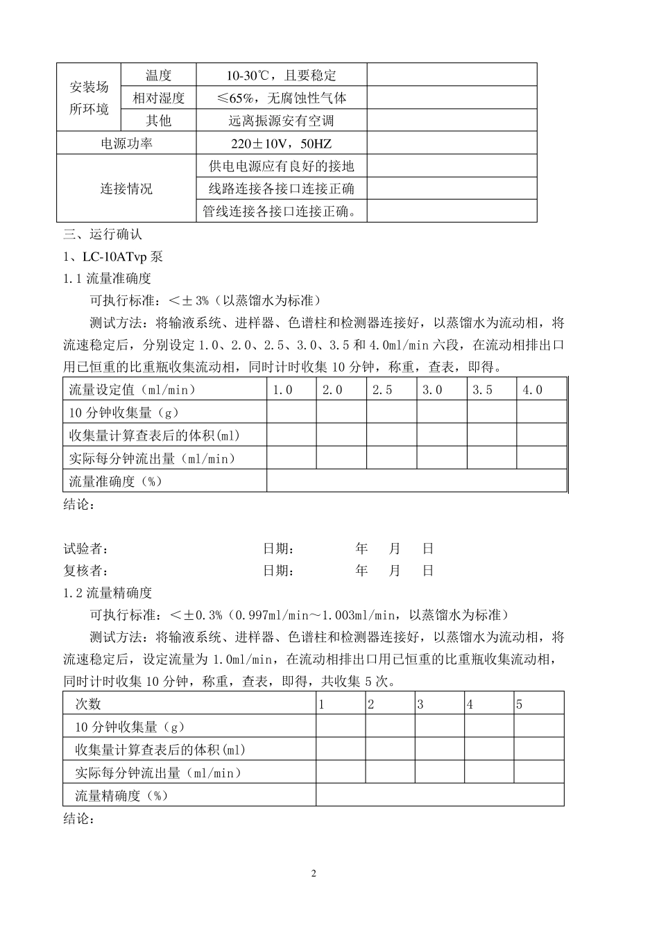 岛津高效液相色谱仪验证方案_第2页