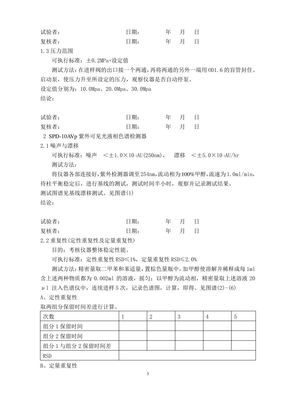 岛津高效液相色谱仪验证方案_第3页