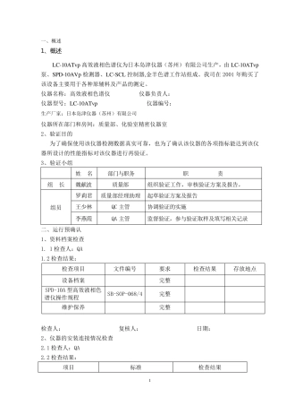 岛津高效液相色谱仪验证方案
