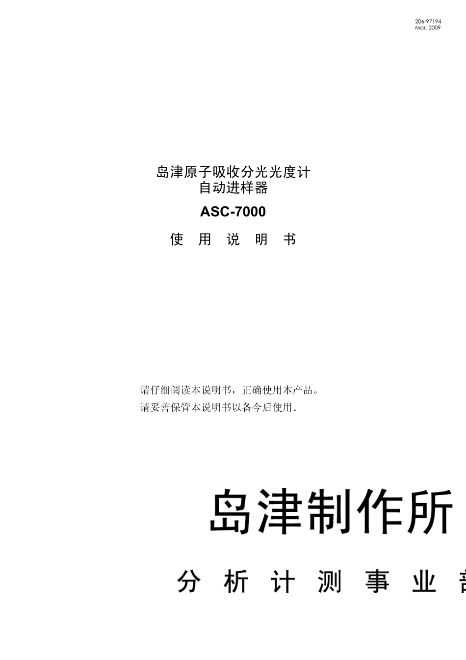 岛津原子吸收分光光度计自动进样器AA_7000系列使用说明书_第1页