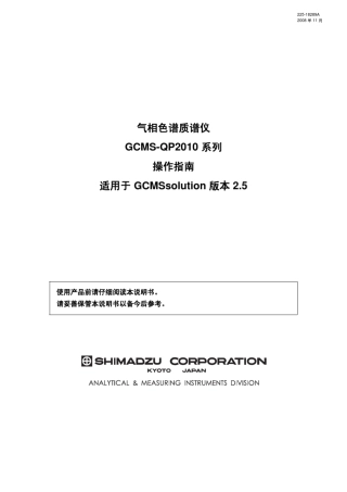 岛津气质QP2010操作指南