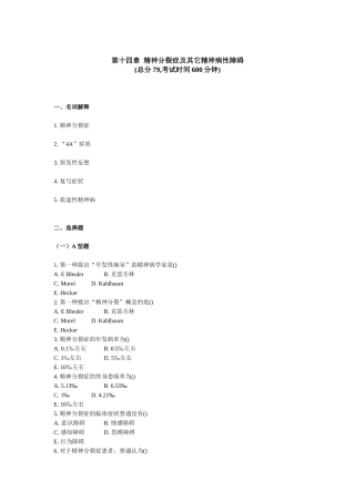 2025年精神科三基考试第十四章精神分裂症及其他精神病性障碍