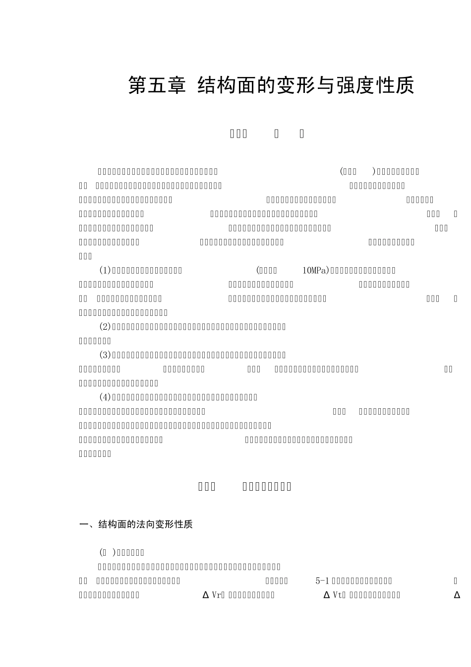 岩体力学中国地质大学贾洪彪第五章结构面的变形与强度性质_第1页