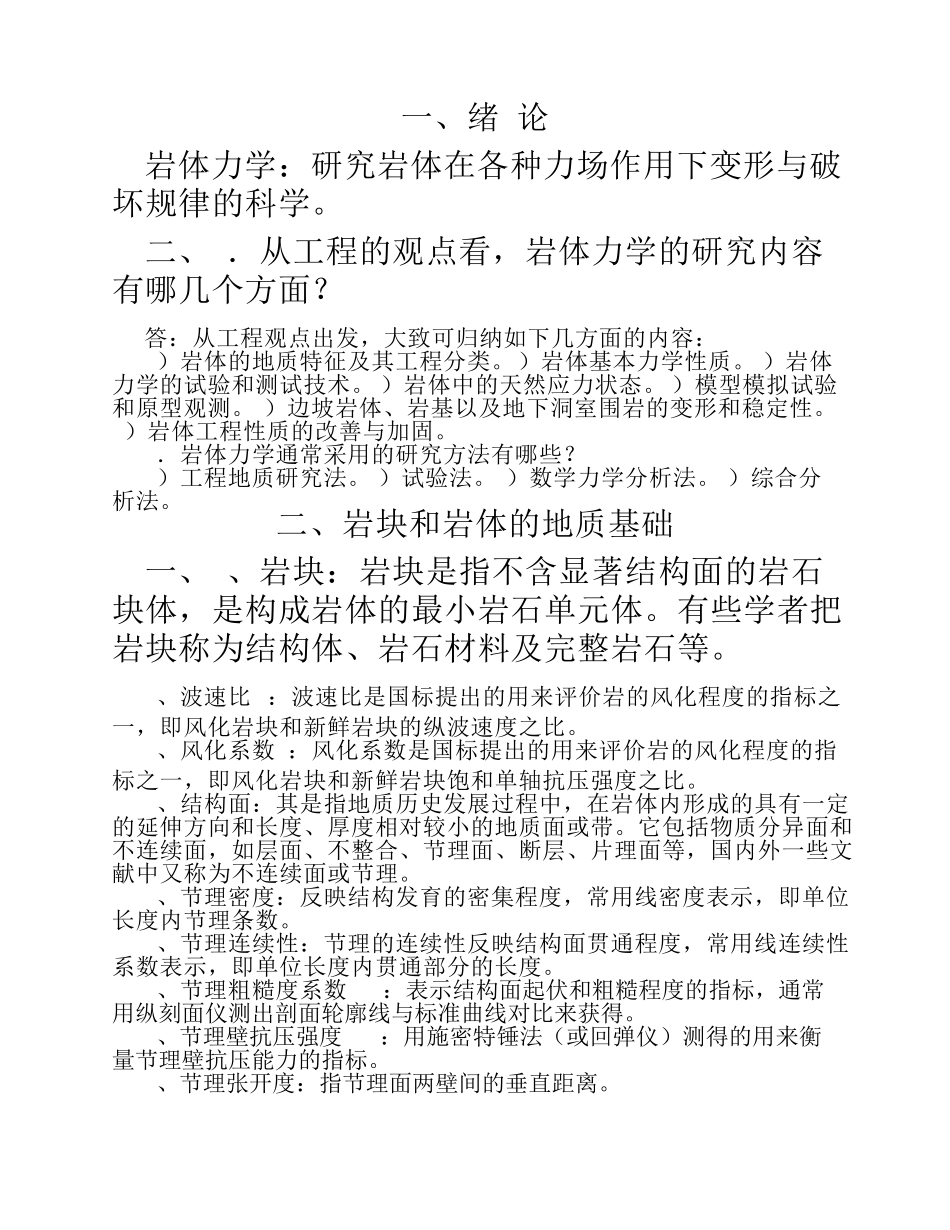 岩体力学习题及答案_第1页