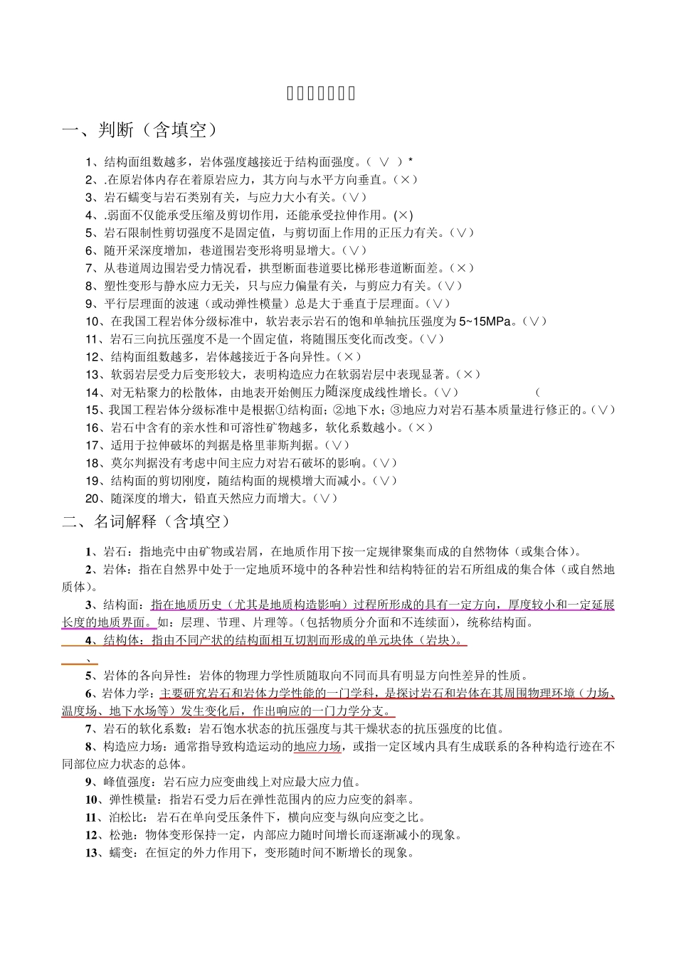 岩体力学复习题_第1页