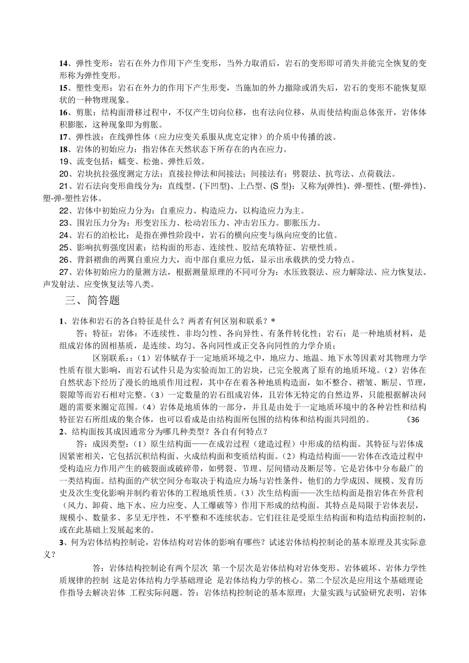 岩体力学复习题_第2页